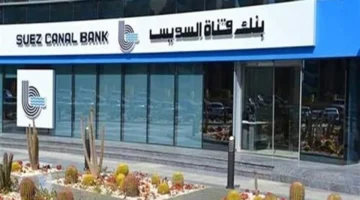 تحديث استثماري.. شهادات الادخار الثلاثية ببنك قناة السويس توازن العائد والمرونة